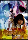 スーパーヒロイン鬼畜大凌辱 チャージマーメイド完全版(DVD)(TGGP-19)