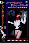 スーパーヒロインボディーブロー2(DVD)(TDLN-28)