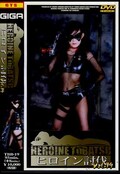 ヒロイン討伐 Vol.19(DVD)(TBB-19)
