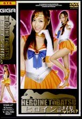 ヒロイン討伐 Vol.47(DVD)(TBB-47)