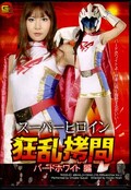 スーパーヒロイン狂乱拷問 バードホワイト編(DVD)(TKGD-01)