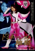 スーパーヒロインドミネーション地獄 ヴェガピンク編(DVD)(GXXD-51)