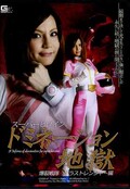 スーパーヒロインドミネーション地獄 爆裂戦隊ブラストレンジャー編(DVD)(GXXD-67)