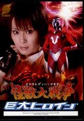 巨大ヒロイン ステラレディー・マキヤ怪獣大戦争(DVD)(GRET-01)