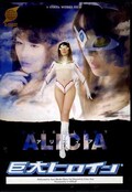巨大ヒロイン アリスティア(DVD)(GRET-04)