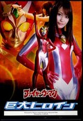 巨大ヒロイン ファイヤーウーマン(DVD)(GRET-05)