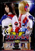 ナイトファイバーV ミスエクシード(DVD)(GPTM-03)