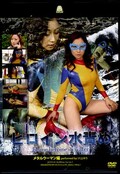 ヒロイン水責め メタルウーマン編(DVD)(JOVD-05)