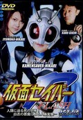 仮面セイバーFLASH ACT.02(DVD)(ZOR-05)