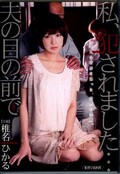私、犯されました・・・夫の目の前で 椎名ひかる(DVD)(HAVD-801)