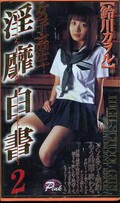 女子高生淫靡白書2 鈴川カヲル(HP-008)