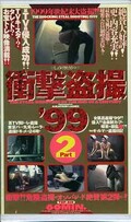 衝撃盗撮’99 Part.2(TOP-010)
