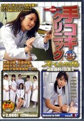 手コキクリニックスペシャル 泌尿器科の女医編(DVD)(SDDE088)