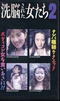 洗脳された女たち 2(PA-933)