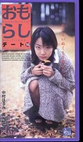 おもらしデート16 中村はるみ(PM-16)