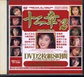 十二章 VOL.2(DVD)(AGA-047)