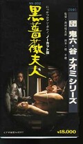 団鬼六・谷ナオミの黒薔薇夫人(NX-202)
