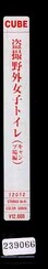 盗撮野外女子トイレ(キャンプ場編)(12012)