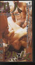黒人熟女 大原愛(KKR-18)