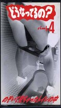 どうなってるの? パート4(D-024)