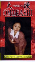 大便OMORASHI〜おもらし〜(GUO-01)