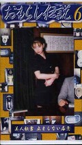 おもらし伝説6(OD-06)