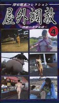 屋外調教〜背徳の美少女達〜4(YC-04)