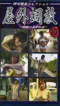 屋外調教〜背徳の美少女達〜20(YC-20)