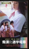 痴漢ヌレヌレ通学電車 五島めぐ 他(MV-040)