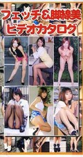 フェッチ&脚線美ビデオカタログ(FK-01)