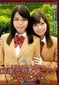 純潔恋慕レズビアン 桜庭うれあ/原美織(DVD)(VRXS-194)