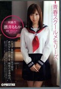 青春スクールメモリーズ 同級生酒井ももか(DVD)(YRH-037)