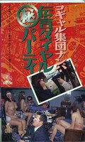 コギャル集団ナンパ・伝言ダイヤルマル秘パーティ(SDM-96)