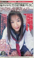 アイドル淫語シャワー 大空あすか(MDL-147)