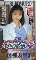 美憐女教師惨憺レイプ 小室友里(BABE-013)