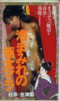 泡まみれの極太マラ 岐阜・金津園(其の19)