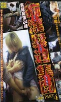 痴漢緊迫集団 PART4(TF-16)