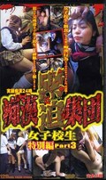 痴漢緊迫集団 女子校生特別編 Part3(TFS-20)