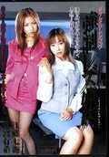 サラ金OLレイプ 強制レズ姉妹 江頭七海 澤宮有希(DVD)(SHKD-166)