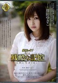 純情レイプ 女は残酷な記憶と共に生きてゆく・・・ 周防ゆきこ(DVD)(SSPD-091)