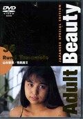 Adult Brauty 36 山本留美/生飢魔 II(DVD)(ELD-036)