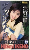 プレゼント 10 池野瞳(pr010)