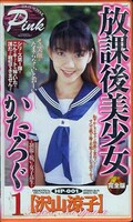 放課後美少女かたろぐ1 沢山涼子(HP-001)