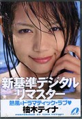 新基準デジタルリマスター 熱風&ドラマティック・ラブ 柚木ティナ(DVD)(XV-583)