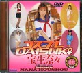 コスプレDAISUKI 宝生奈々(DVD)(HODV-00053)