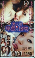 素人娘卑猥な接吻 VOL.2(HJM-101)