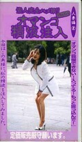 オマンコ精液注入 人妻編2(MS-02)
