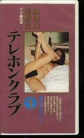 テレホンクラブ1(F-003)