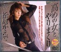 高めの女とやりまくり 松島かえで(DVD)(DV-564)