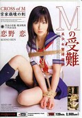 Mの受難 恋野恋(DVD)(MIAD-189)